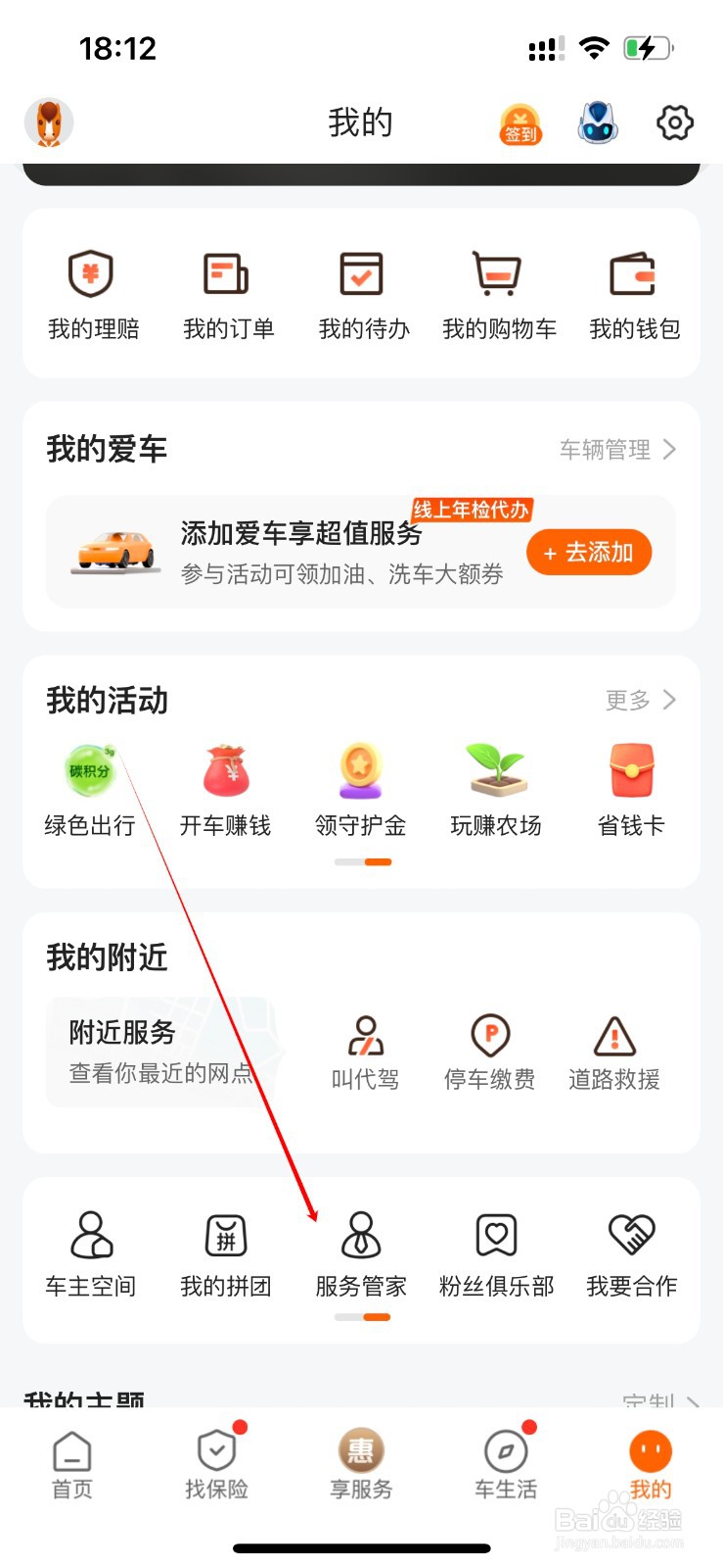 平安好车主在哪里进入服务管家