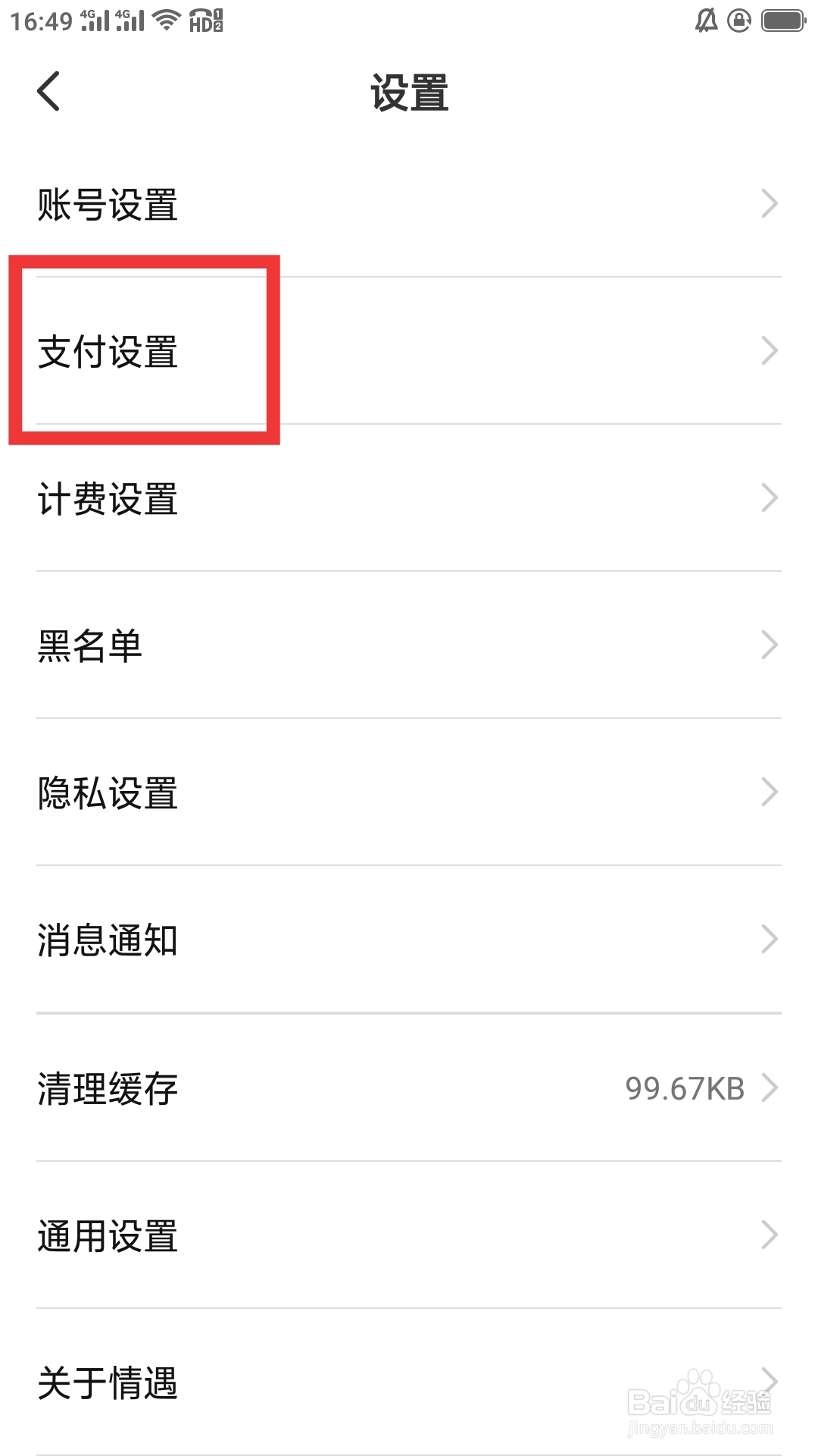情遇APP如何进行支付设置