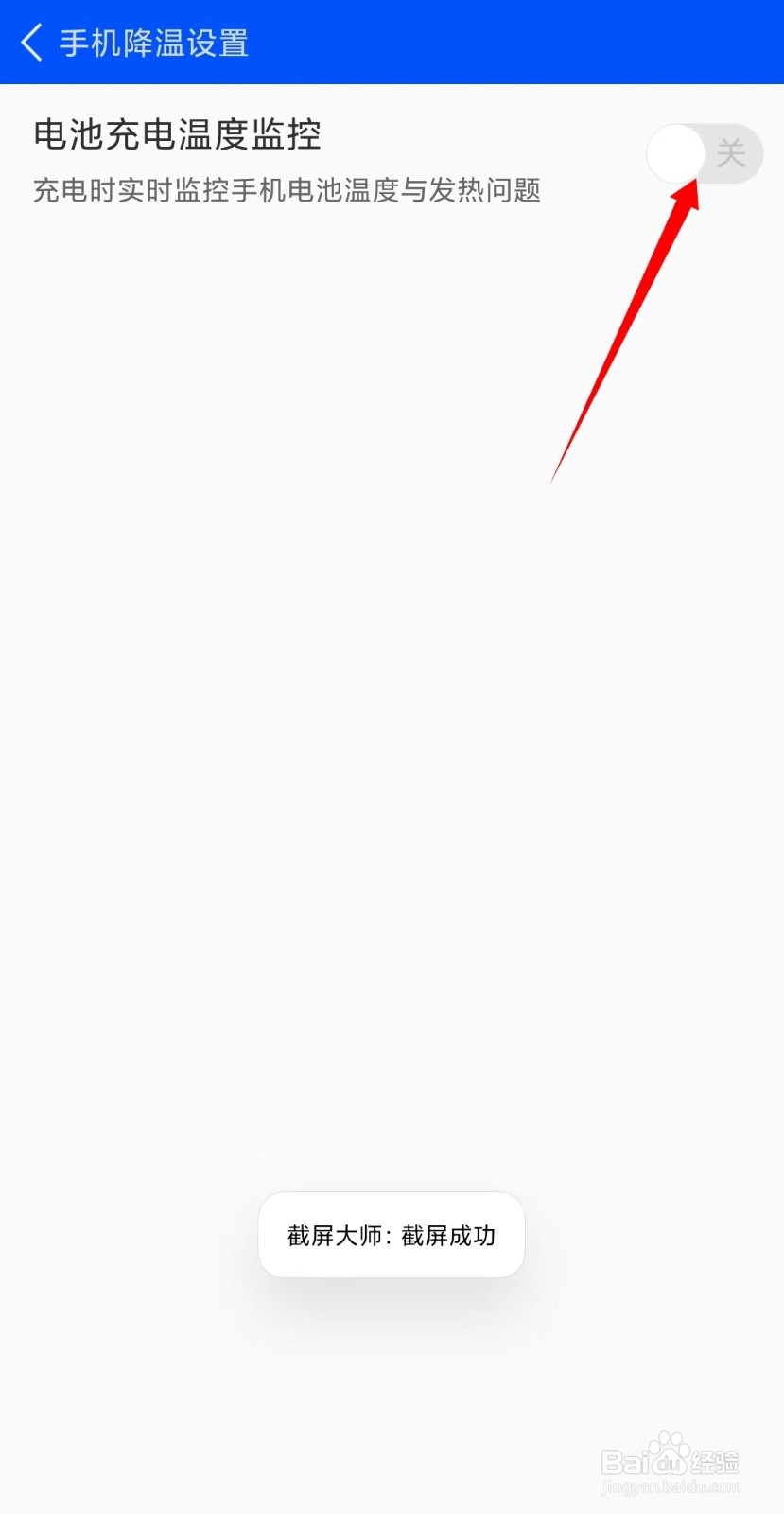 鲁大师开启充电温度监控位置