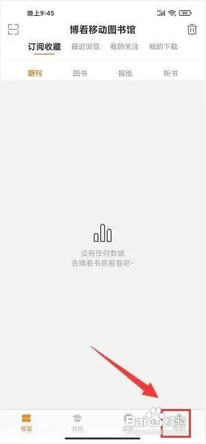 博看书苑app怎样清理缓存