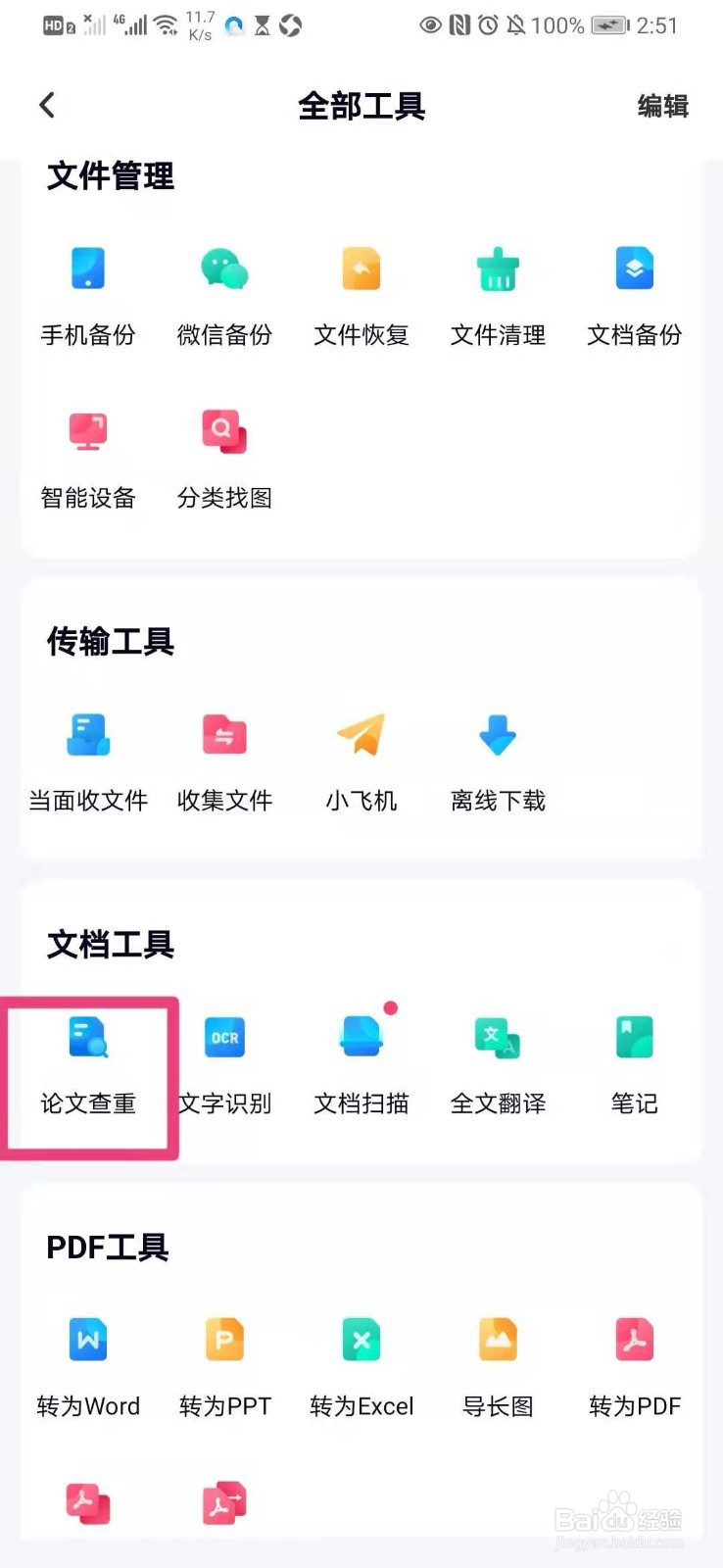 如何在手机百度网盘里进行论文查重