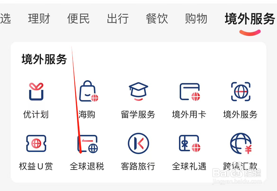 云闪付如何查看全球退税
