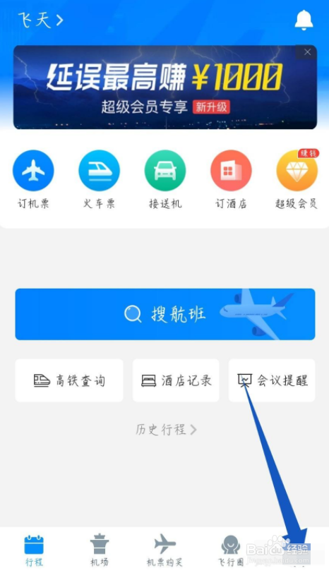 飞常准怎么添加发票抬头