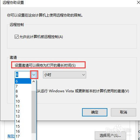 如何设置远程协助邀请时保持的时间