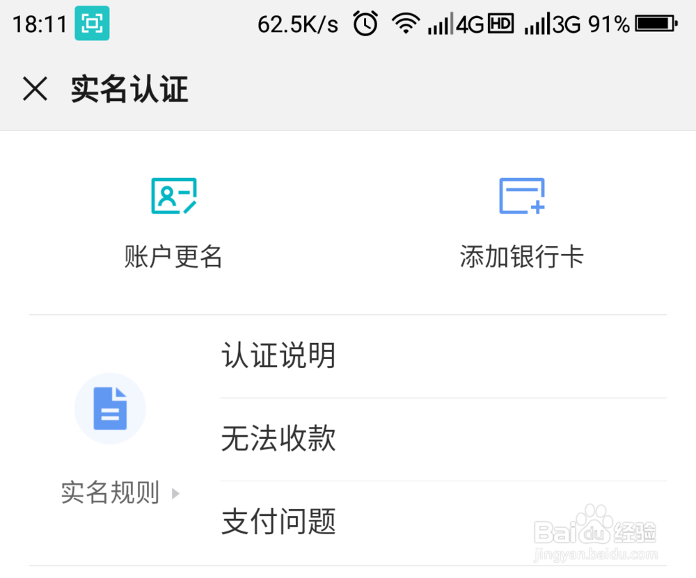 微信实名认证以后如何更改？
