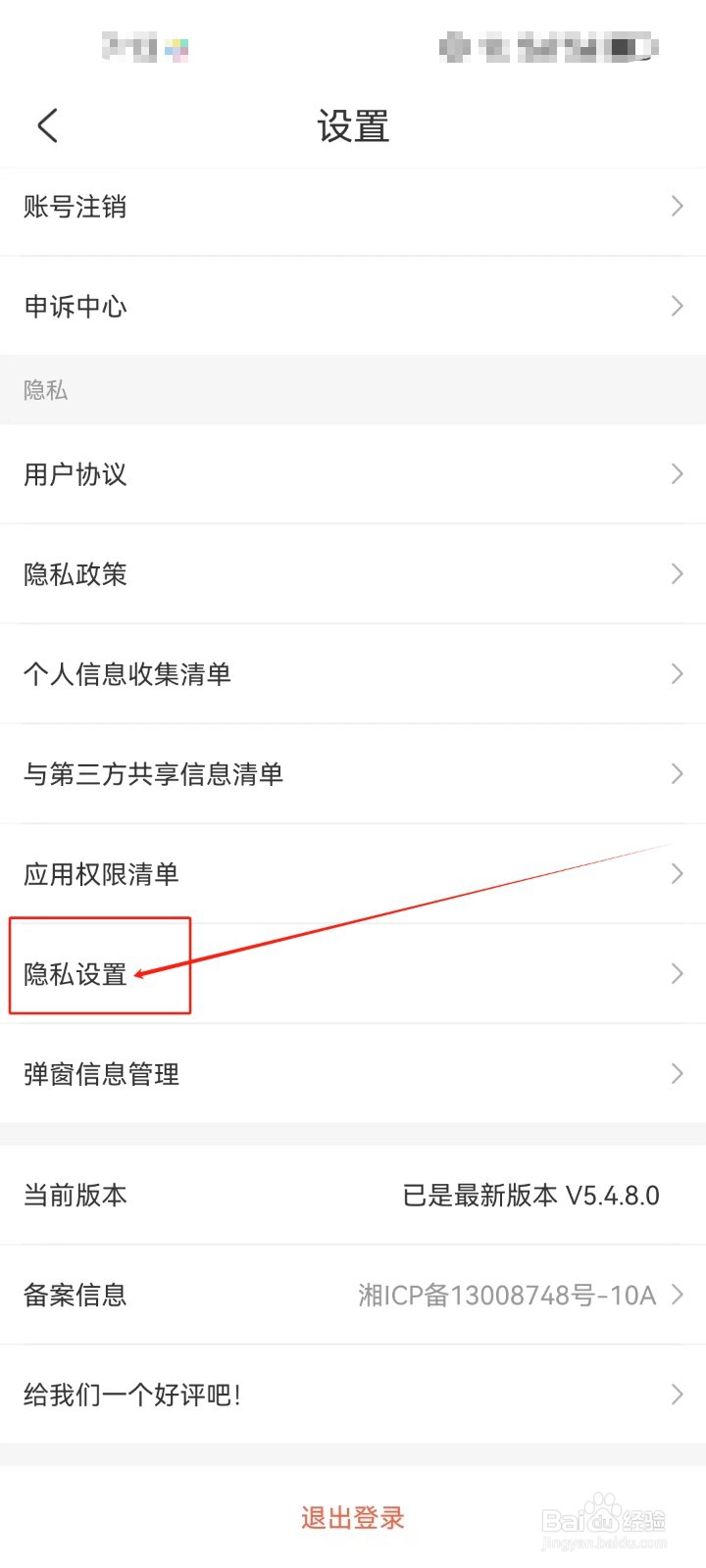 公考雷达怎么查看隐私设置