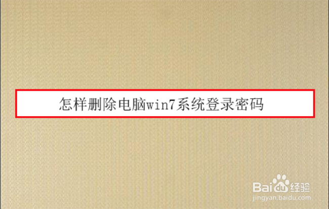 <b>怎样删除电脑win7系统登录密码</b>