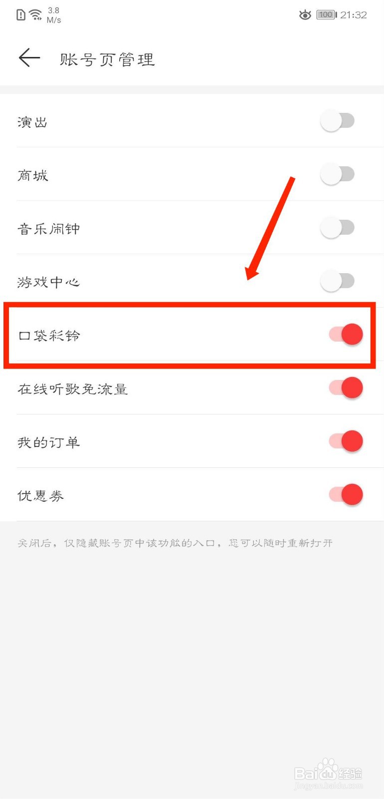 网易云音乐怎么关闭账号页口袋彩铃
