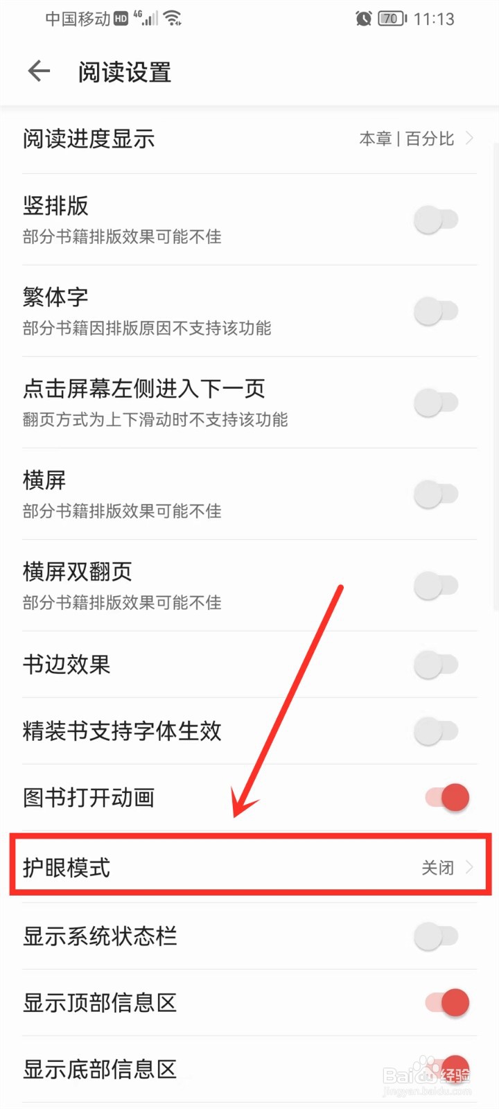 掌阅护眼模式怎么设置