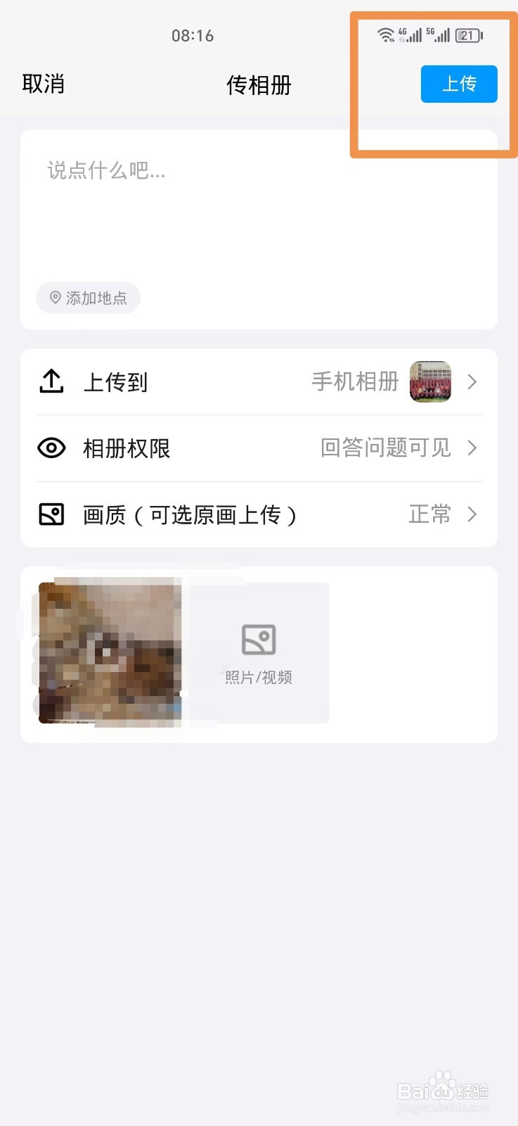 手机视频怎么上传到QQ相册