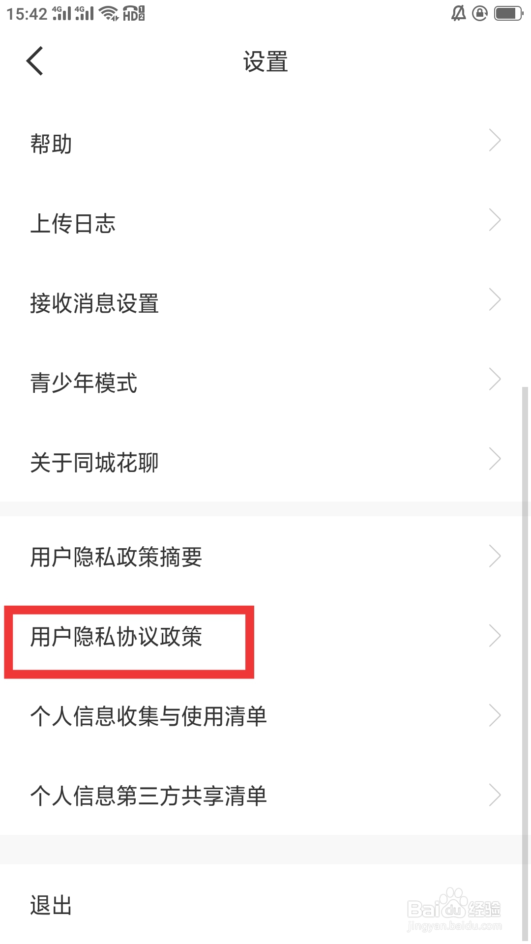 同城花聊APP如何查看用户隐私协议政策