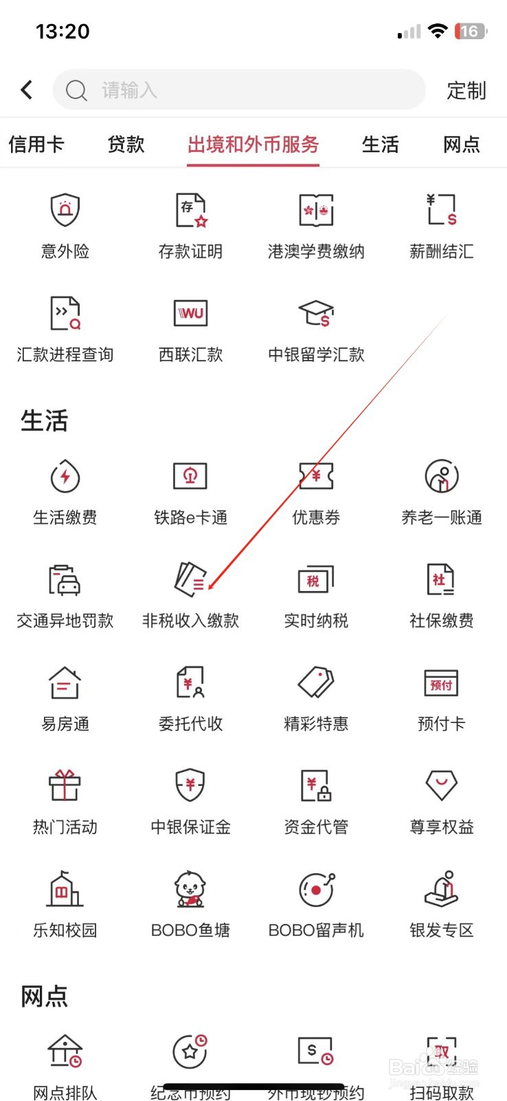 中国银行怎样查看非税收入缴款