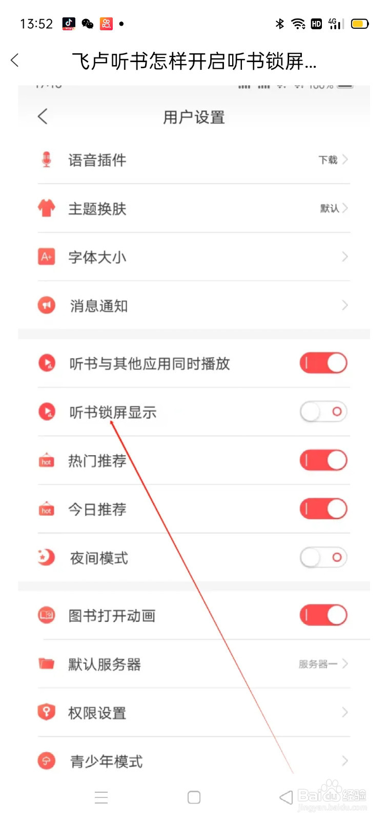 飞卢听书怎样开启听书锁屏显示