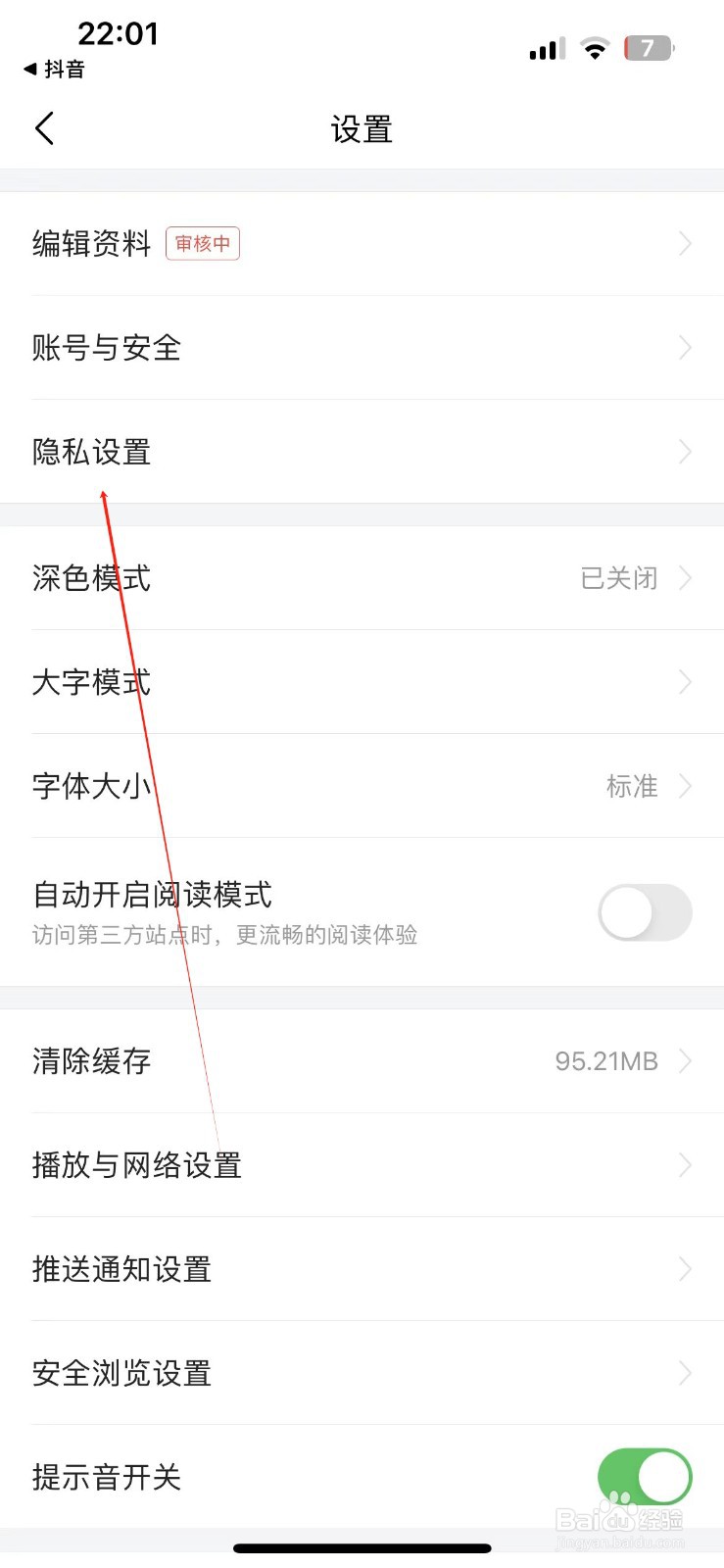 今日头条查看隐私设置