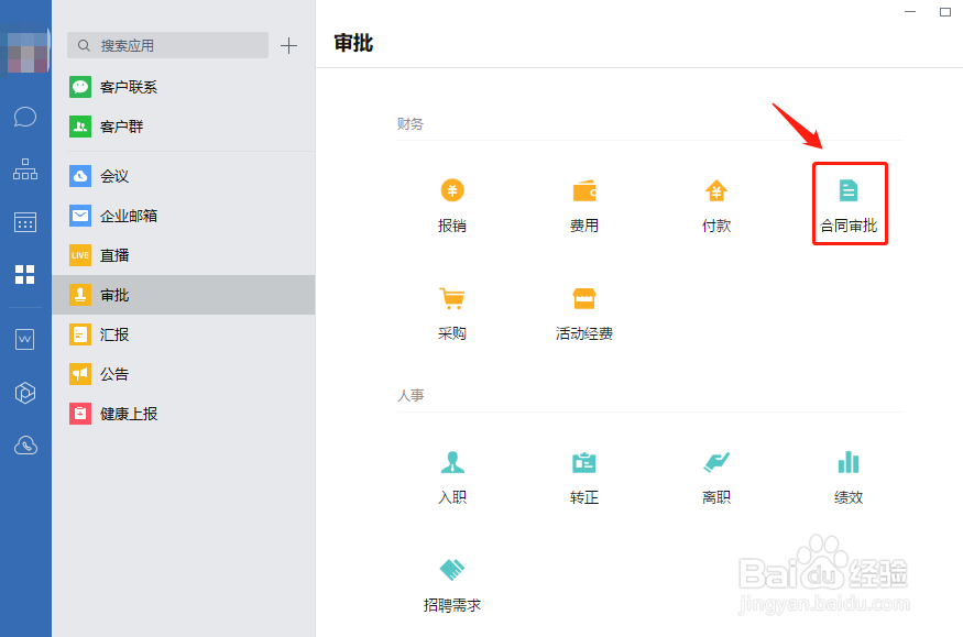 企业微信怎么提交合同审批