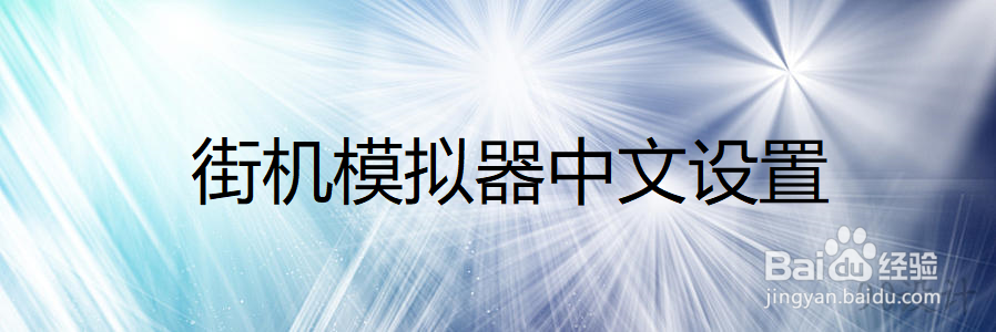 街机模拟器中文设置