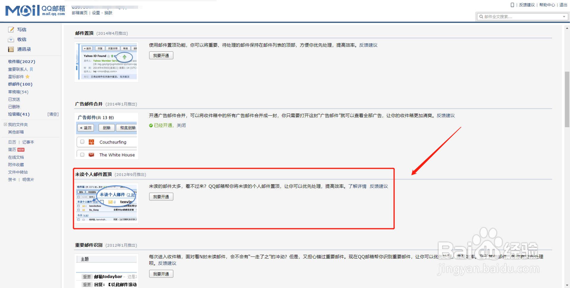 QQ邮箱如何设置个人未读邮件汇总显示功能