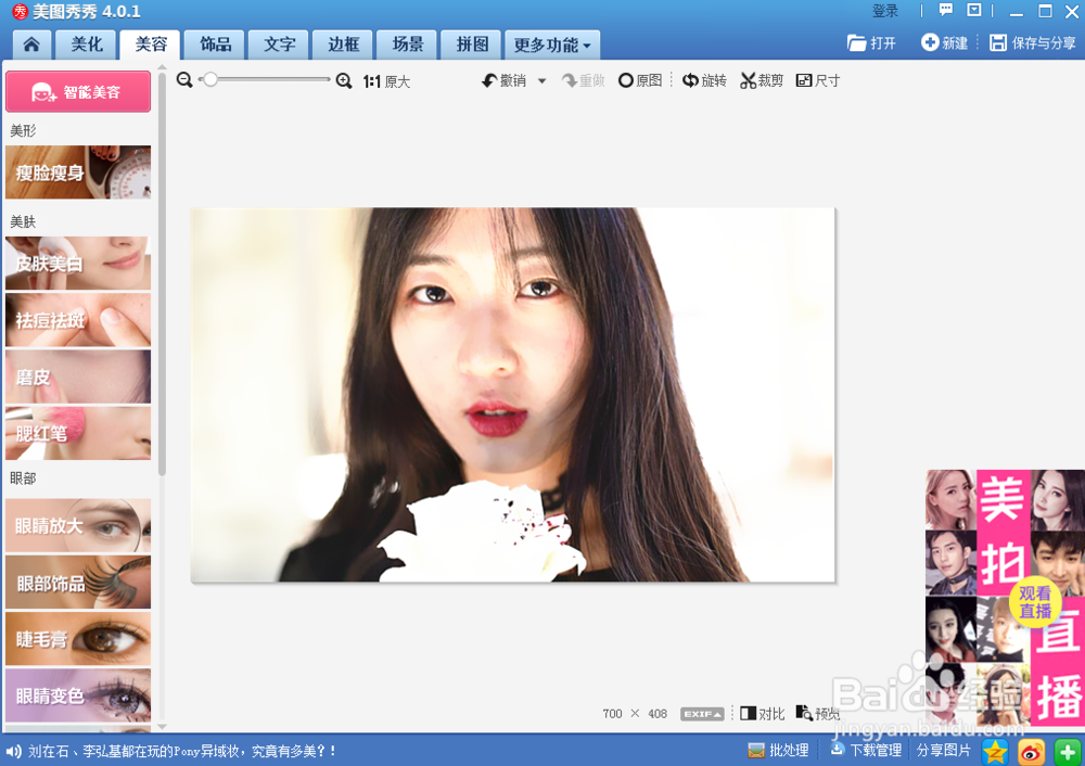 美图秀秀人像美容简易教程
