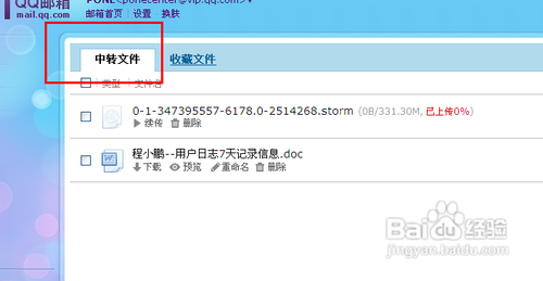 如何使用QQ邮箱上传附件断点续传功能