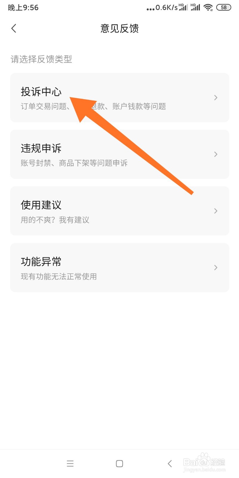 转转APP如何进行投诉反馈