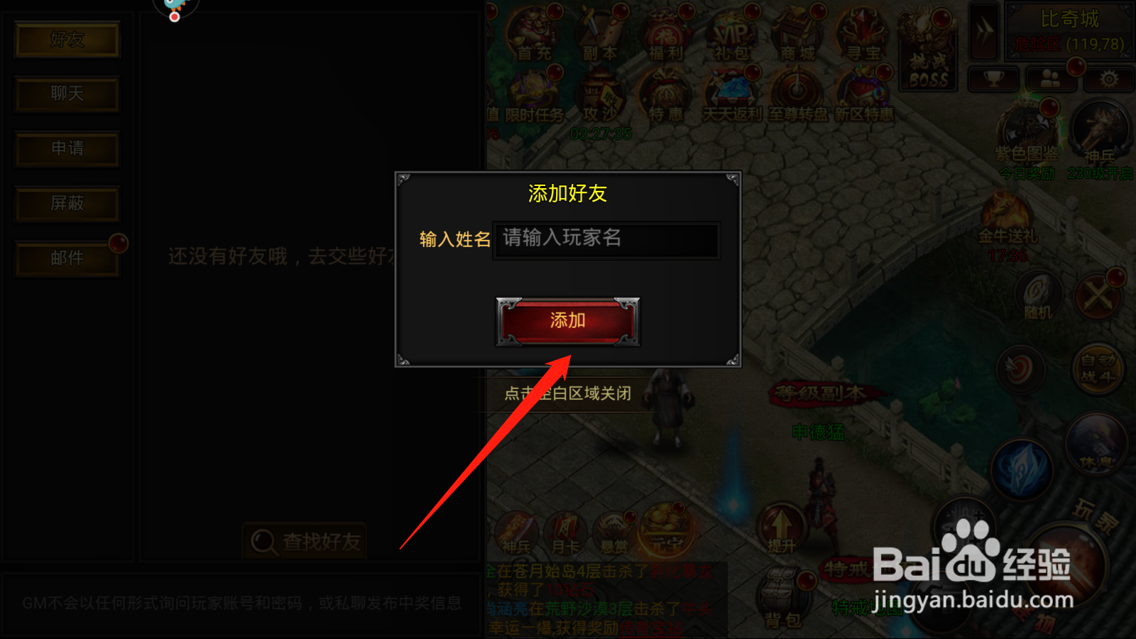 烈火屠龙如何添加好友