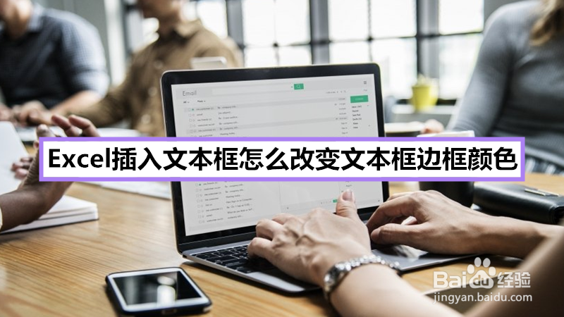 <b>Excel插入文本框怎么改变文本框边框颜色</b>