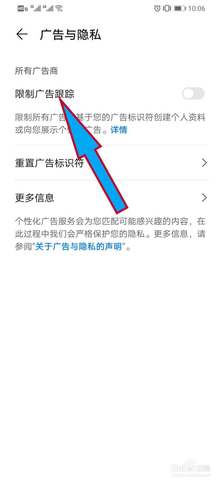 华为手机如何限制广告跟踪