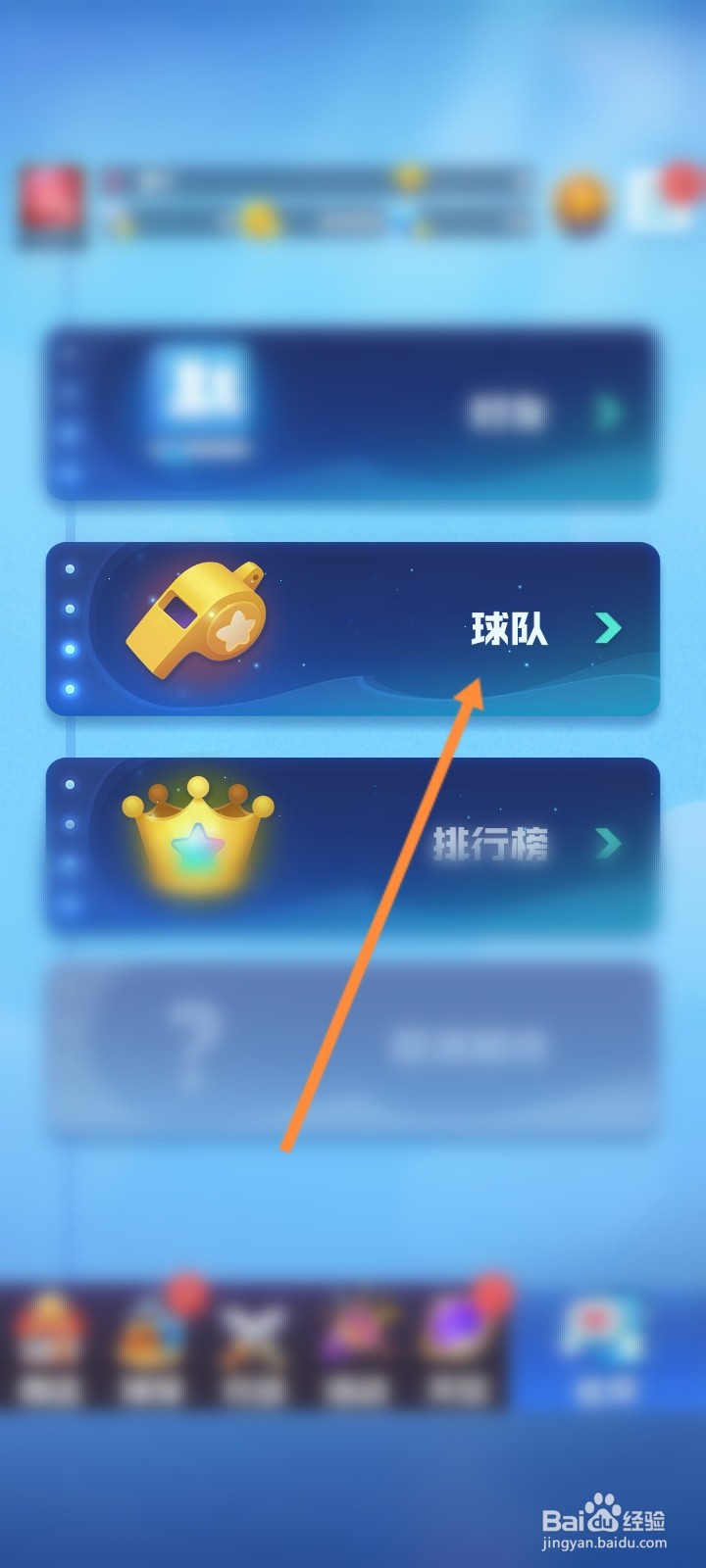 球球英雄怎么创建球队