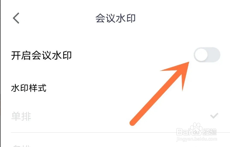 腾讯会议怎么开启会议水印