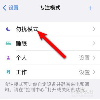苹果手机在哪里删除定时的勿扰模式