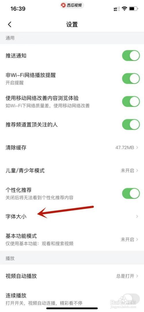 西瓜视频如何设置字体大小