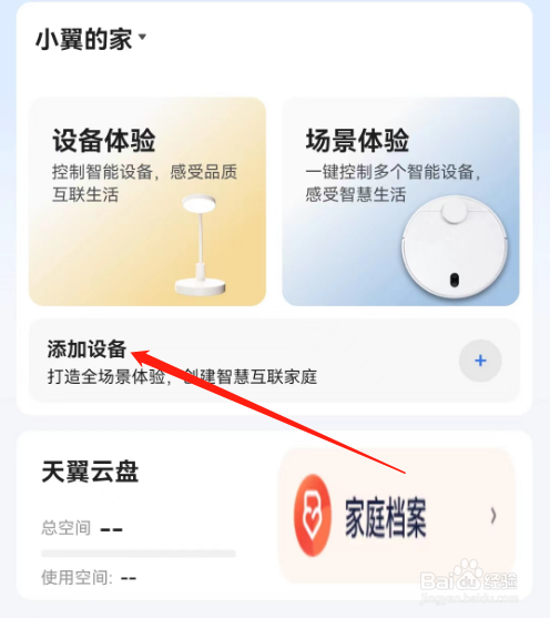 安卓版小翼管家如何添加设备？