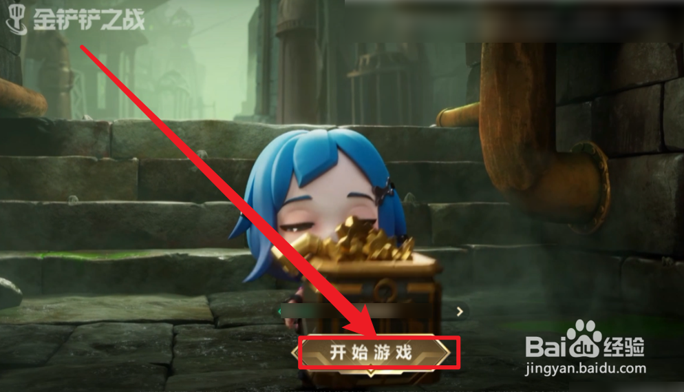 金铲铲之战怎么玩