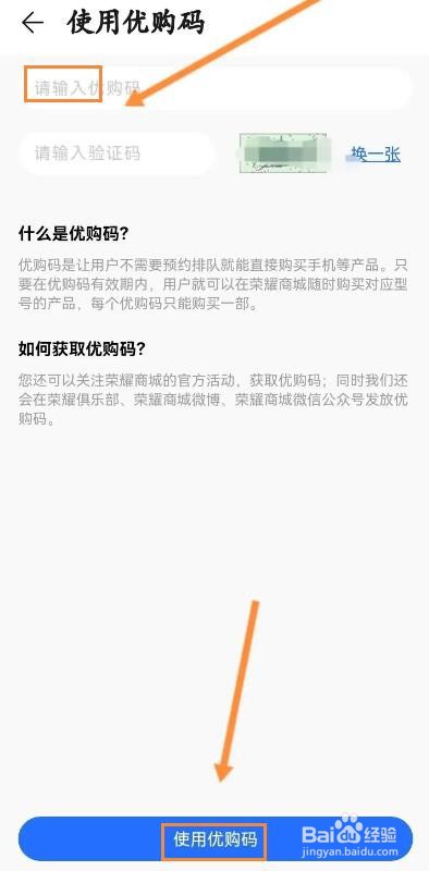 荣耀商城怎么使用优购码