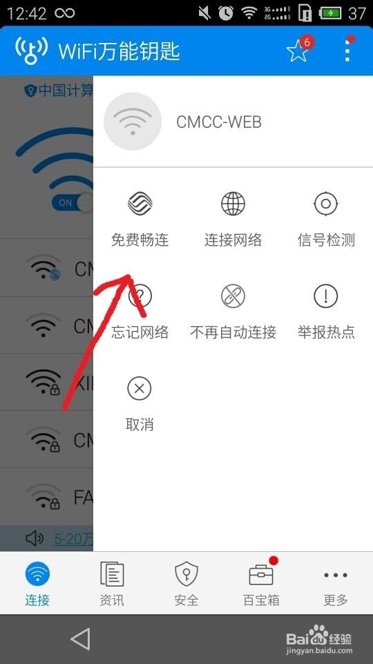 手机上如何连接cmcc和chinanet等wifi