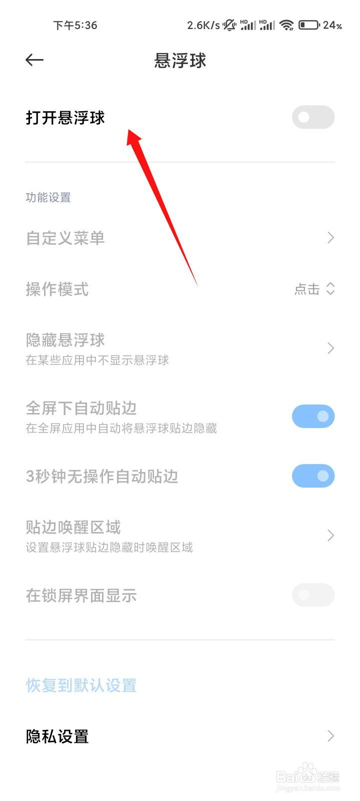 小米手机怎么在锁屏界面显示悬浮球？