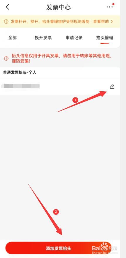 京东如何编辑发票抬头？