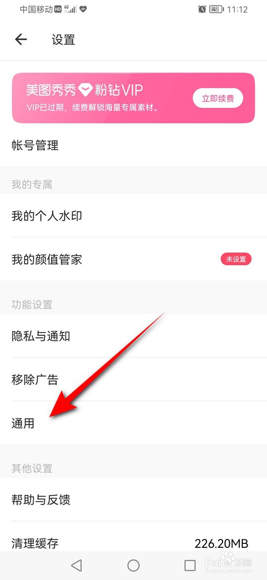 美图秀秀个性化广告推荐怎么启用或关闭