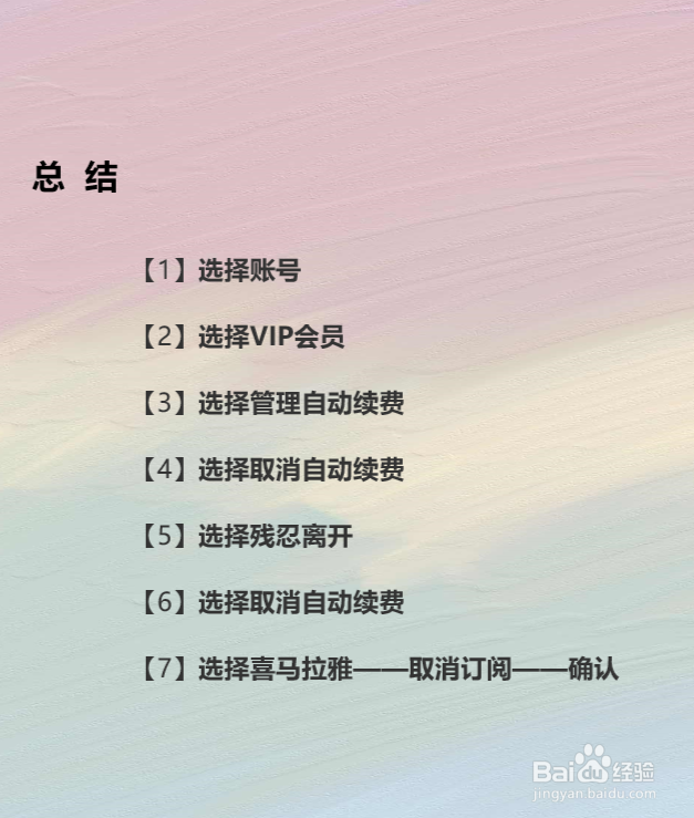 喜马拉雅会员如何关闭取消自动续费和自动充值