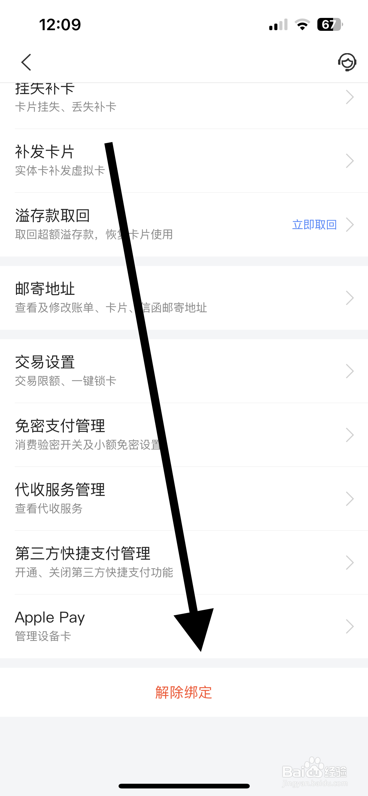 买单吧APP如何解除绑定信用卡