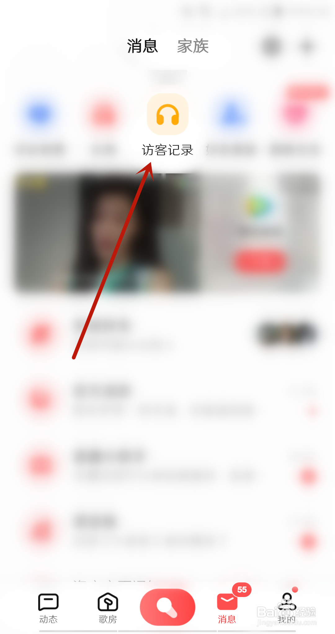 全民k歌怎么查看访客记录