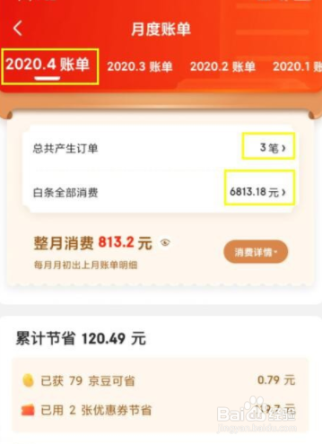 京东怎样查询消费总额是多少？