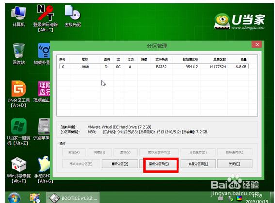 U当家pe系统分区表备份教程