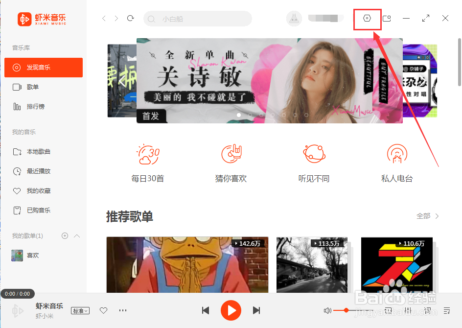 虾米音乐怎么设置暂停快捷键