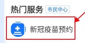 支付宝怎么预约新冠疫苗接种