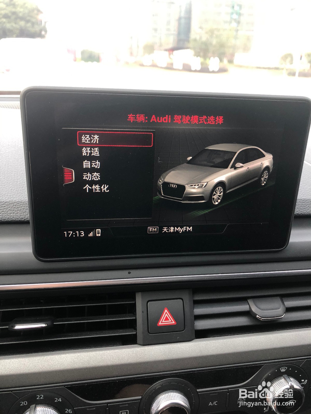 奥迪A4L进取型怎样选择驾驶模式