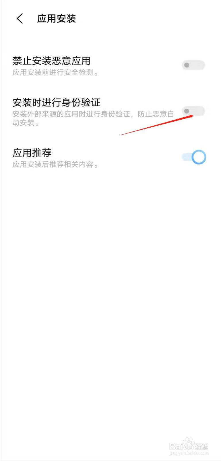 IQOO手机安装应用时的身份验证如何关闭？