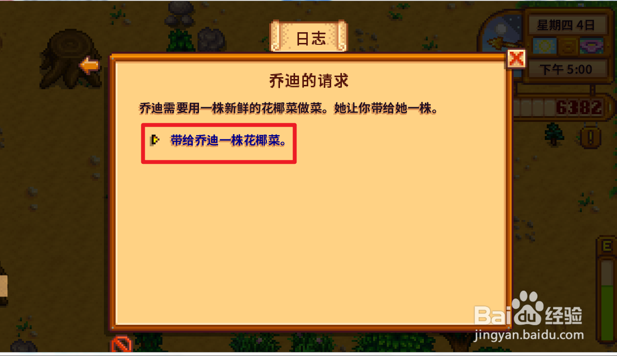 星露谷物语乔迪的请求任务 怎么送乔迪花椰菜