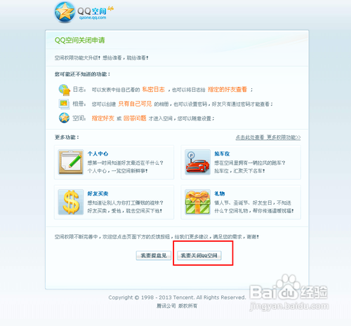 怎样注销QQ空间如何关闭QQ空间关QQ空间方法