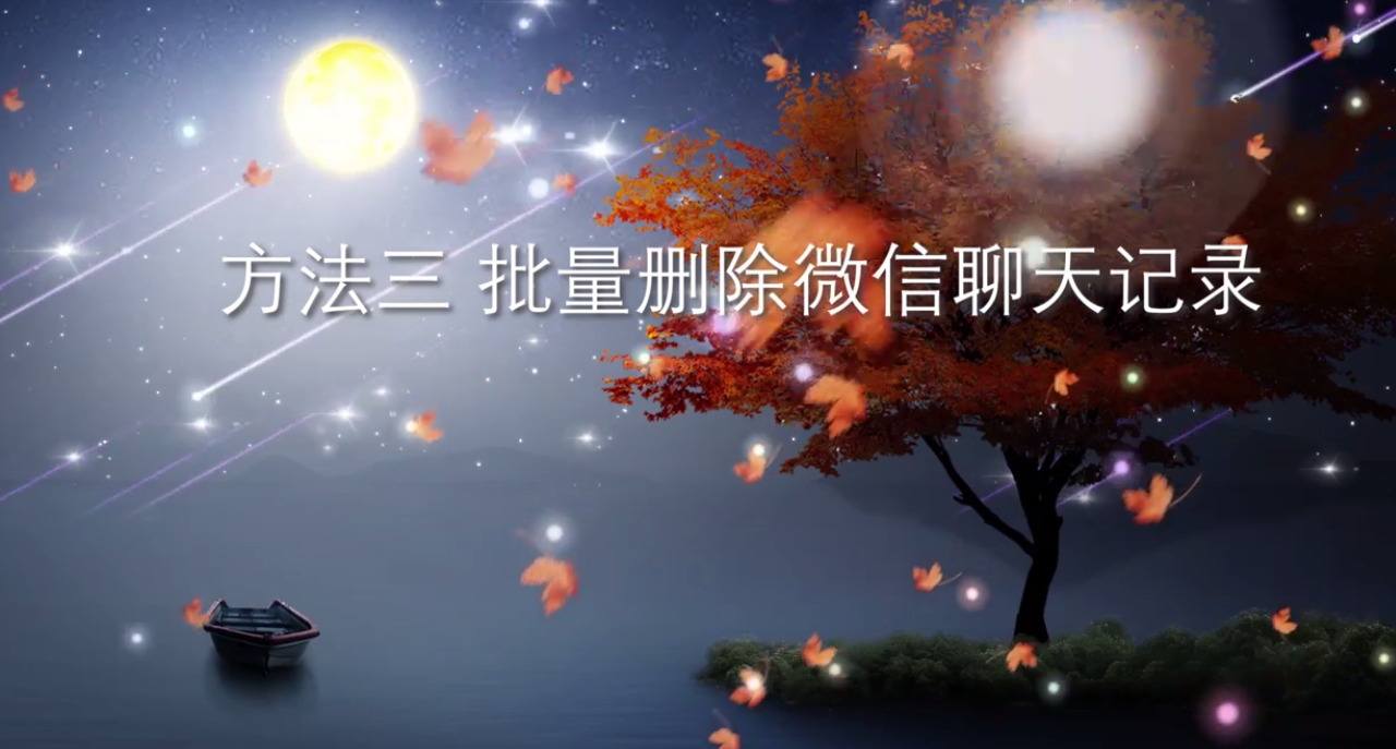 微信聊天记录如何彻底清理